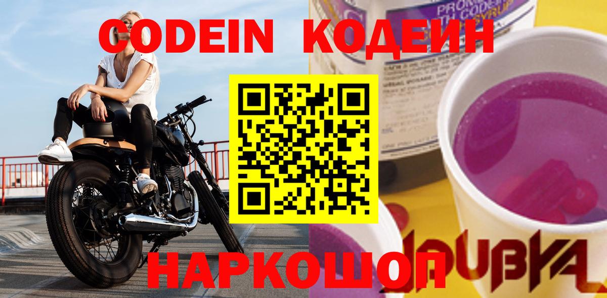 Кодеин напиток Lean (лин) Липецк