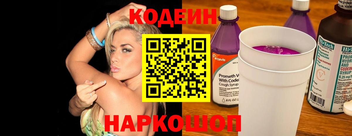 Codein напиток Lean (лин)  Вход с VPN  Липецк 